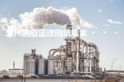 滄州固廢處理回填廠家，靠譜不？快來瞧瞧！